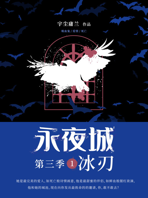 Title details for 永夜城第三季1 by 宇尘庸兰 - Available